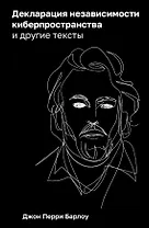 Декларация независимости киберпространства и другие тексты