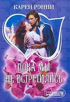 МШ.Пока мы не встретились
