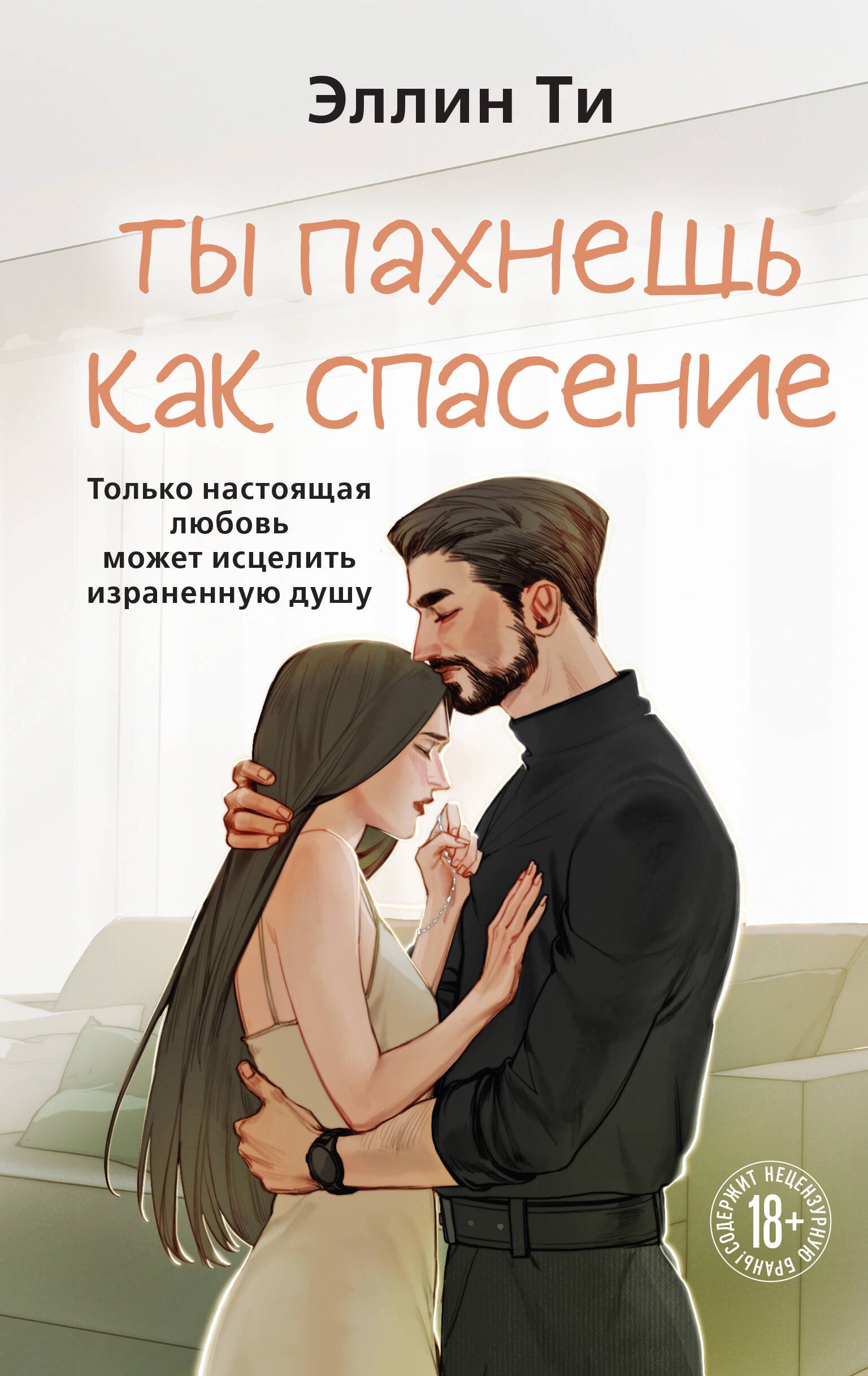Ты пахнешь как спасение