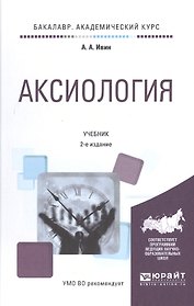 Аксиология Учебник (2 изд) (БакалаврАК) Ивин