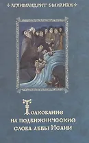 Толкование на подвижнические слова аввы Исаии. 3-е изд