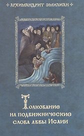 Толкование на подвижнические слова аввы Исаии. 3-е изд