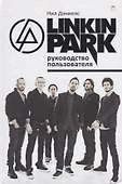 Linkin Park. Руководство пользователя. - 0