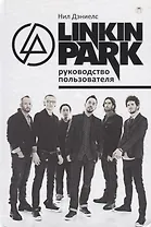 Linkin Park. Руководство пользователя.