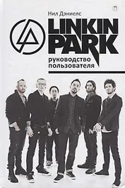 Linkin Park. Руководство пользователя.
