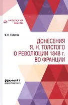 Донесения Я.Н. Толстого о революции 1848 г. во Франции