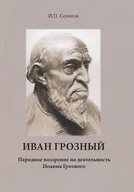 Иван Грозный. Народное воззрение на деятельность Иоанна Грозного