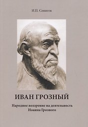 Иван Грозный. Народное воззрение на деятельность Иоанна Грозного