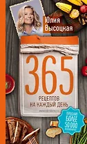 365 рецептов на каждый день. 2-е издание