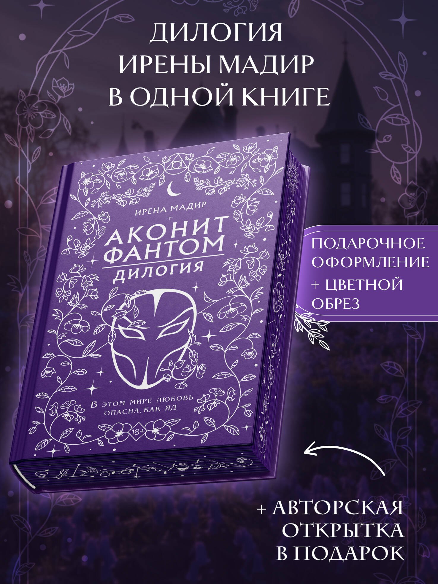 

Дилогия «Аконит, Фантом» (в подарочном оформлении)