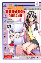 Любовь онлайн. Том 4 (Wanglian). Маньхуа