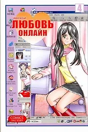 Любовь онлайн. Том 4 (Wanglian). Маньхуа