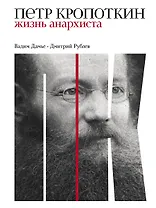 Петр Кропоткин: Жизнь анархиста