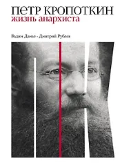 Петр Кропоткин: Жизнь анархиста