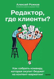 Редактор, где клиенты? Как собрать команду, которая окупит бюджет на контент-маркетинг