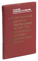 Алгоритмизация расчетов переходных процессов автономных электроэнергетических систем