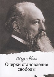 Очерки становления свободы