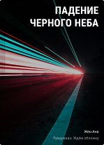 Падение Черного неба