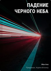 Падение Черного неба