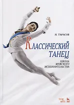 Классический танец: Школа мужского исполнительства 10-е изд.