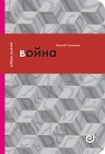 Война, или в плену насилия - 0