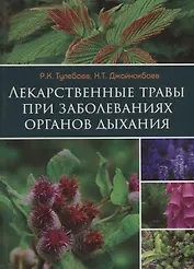 Лекарственные травы при заболеваниях органов дыхания