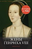 Жены Генриха VIII - 0