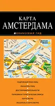 Амстердам : карта / 2-е изд.