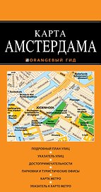 Амстердам : карта / 2-е изд.