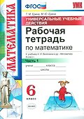 Математика. 6 класс. Рабочая тетрадь. Часть 1. ФГОС (к новому учебнику) - 0