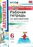 Математика. 6 класс. Рабочая тетрадь. Часть 1. ФГОС (к новому учебнику) - 0