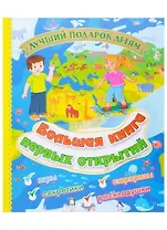 Большая книга первых открытий
