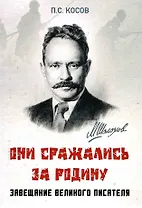 Они сражались за Родину - завещание великого писателя