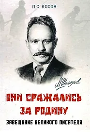 Они сражались за Родину - завещание великого писателя