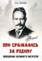 Они сражались за Родину - завещание великого писателя