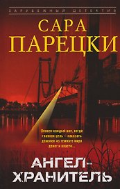 Ангел-хранитель
