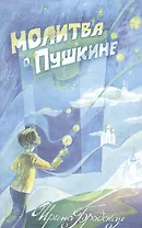 Молитва о Пушкине