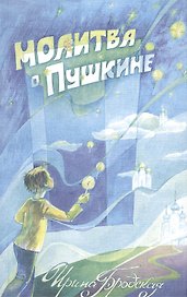 Молитва о Пушкине