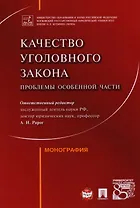 Качество уголовного закона: проблемы Особенной части. Монография