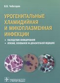 Урогенитальные хламидийная и микроплазменная инфекции. Последствия инфицирования. Лечение, основанное на доказательной медицине - 0