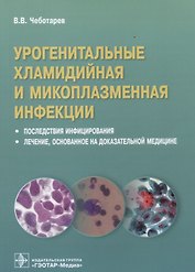 Урогенитальные хламидийная и микроплазменная инфекции. Последствия инфицирования. Лечение, основанное на доказательной медицине