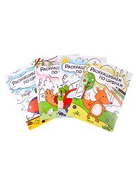 Комплект Раскрашиваем по цифрам (4 книги)