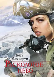 Расколотое небо