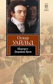 Портрет Дориана Грея : [роман] - 0