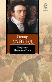 Портрет Дориана Грея : [роман]
