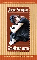 Хозяйство света