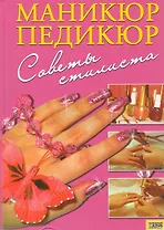 Маникюр, педикюр. Советы стилиста
