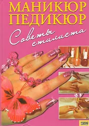 Маникюр, педикюр. Советы стилиста