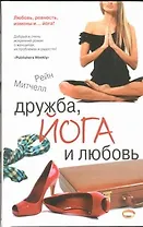 Дружба, йога и любовь : (роман)