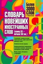 Словарь новейших иностранных слов (конец XX- начало XXI вв.) : более 3000 слов и словосочетаний